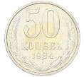 Монета 50 копеек 1984 года (Артикул: T11-43208) — Фото №1