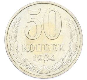 50 копеек 1984 года — Фото №1