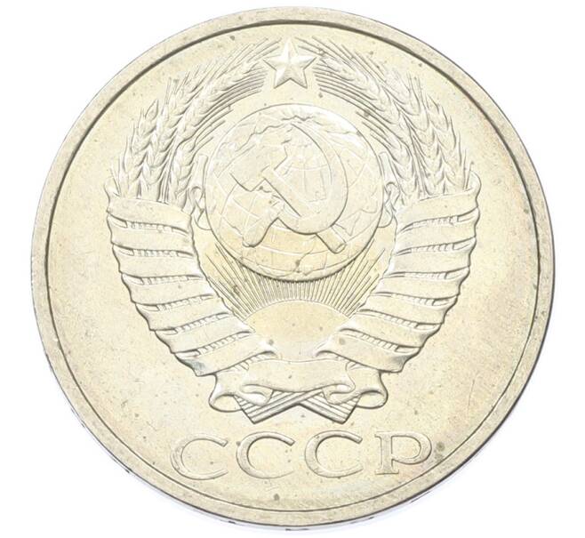 Монета 50 копеек 1984 года (Артикул: T11-43208) — Фото №2
