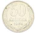 Монета 50 копеек 1984 года (Артикул: T11-43209) — Фото №1