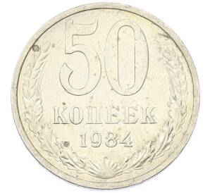 50 копеек 1984 года — Фото №1