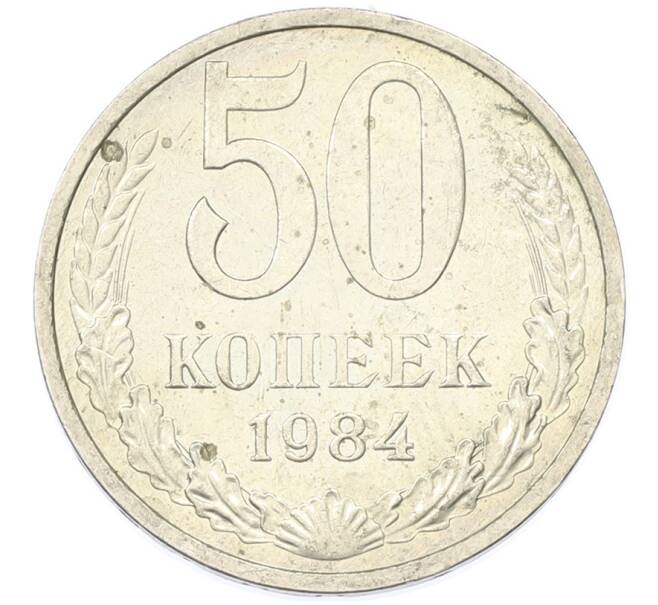 Монета 50 копеек 1984 года (Артикул: T11-43209) — Фото №1