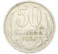 Монета 50 копеек 1984 года (Артикул: T11-43210) — Фото №1