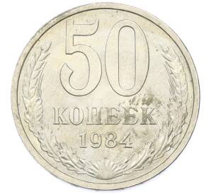 50 копеек 1984 года — Фото №1