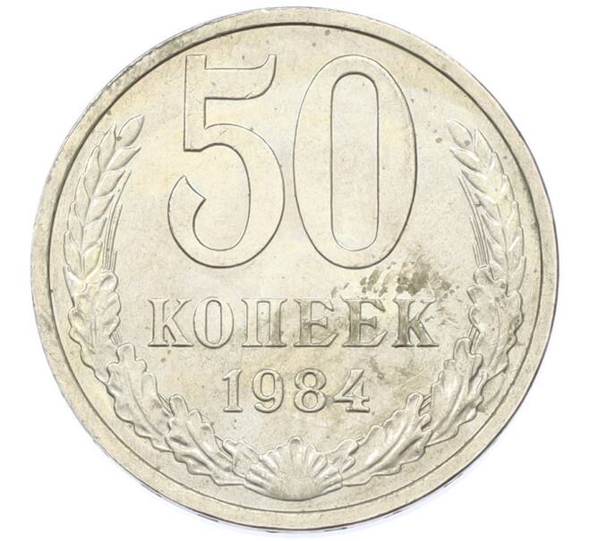 Монета 50 копеек 1984 года (Артикул: T11-43210) — Фото №1