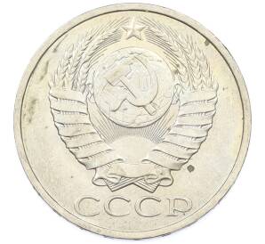 50 копеек 1984 года — Фото №2