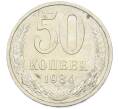 Монета 50 копеек 1984 года (Артикул: T11-43211) — Фото №1