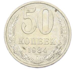 50 копеек 1984 года — Фото №1