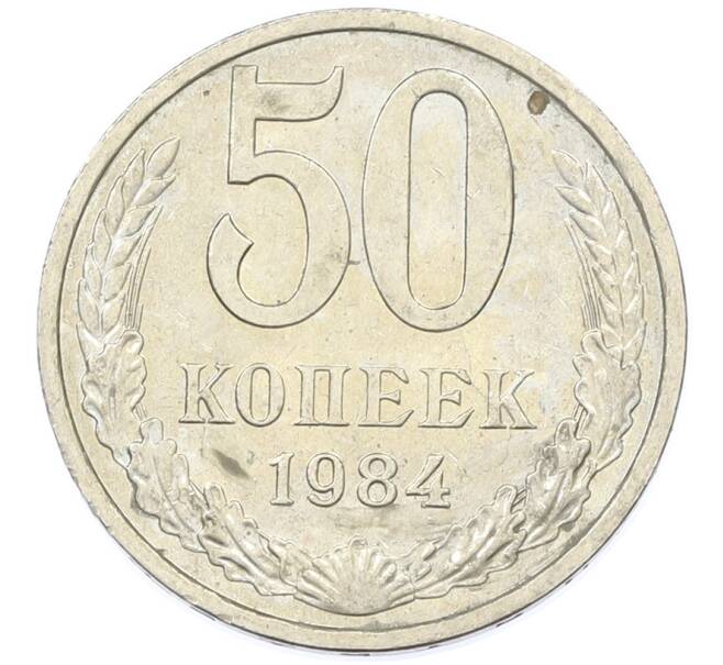 Монета 50 копеек 1984 года (Артикул: T11-43211) — Фото №1