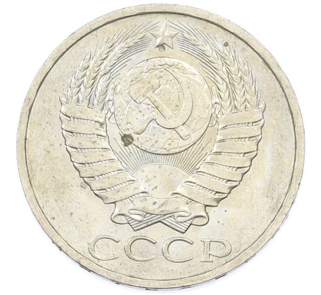 Монета 50 копеек 1984 года (Артикул: T11-43211) — Фото №2