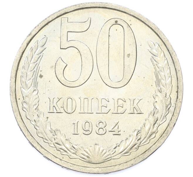 Монета 50 копеек 1984 года (Артикул: T11-43212) — Фото №1