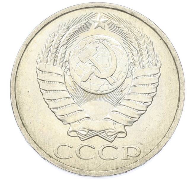 Монета 50 копеек 1984 года (Артикул: T11-43212) — Фото №2