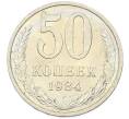 Монета 50 копеек 1984 года (Артикул: T11-43213) — Фото №1