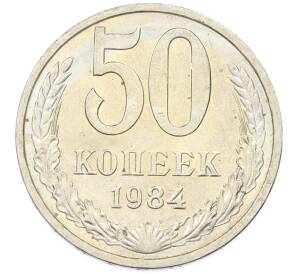 50 копеек 1984 года — Фото №1