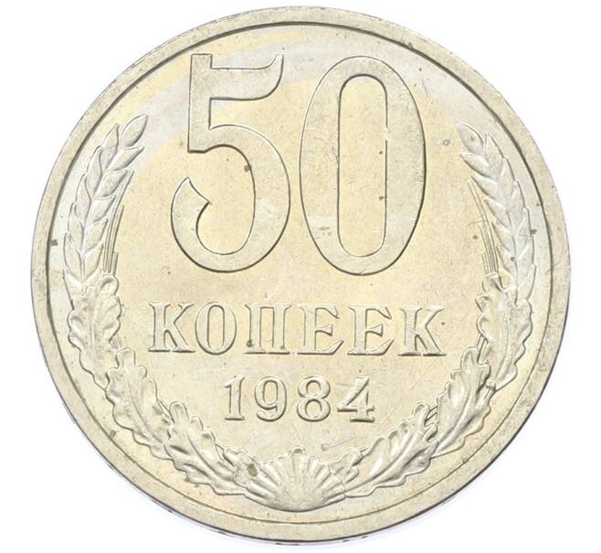 Монета 50 копеек 1984 года (Артикул: T11-43213) — Фото №1