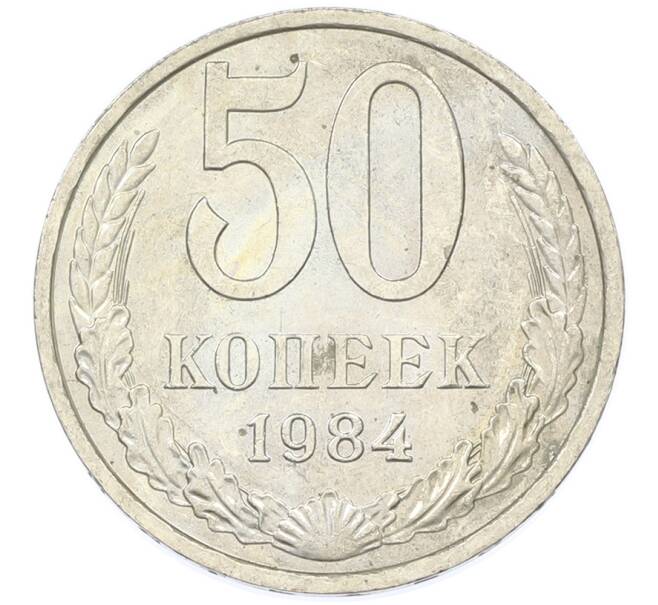 Монета 50 копеек 1984 года (Артикул: T11-43214) — Фото №1