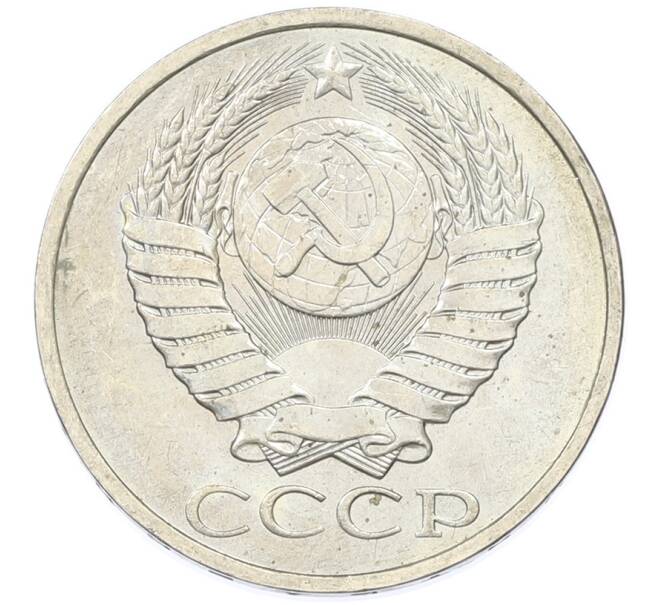 Монета 50 копеек 1984 года (Артикул: T11-43214) — Фото №2