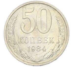 50 копеек 1984 года — Фото №1