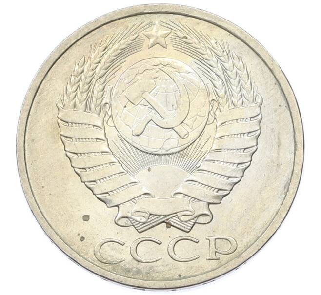 Монета 50 копеек 1984 года (Артикул: T11-43215) — Фото №2