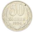 Монета 50 копеек 1984 года (Артикул: T11-43216) — Фото №1