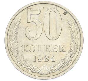 50 копеек 1984 года — Фото №1