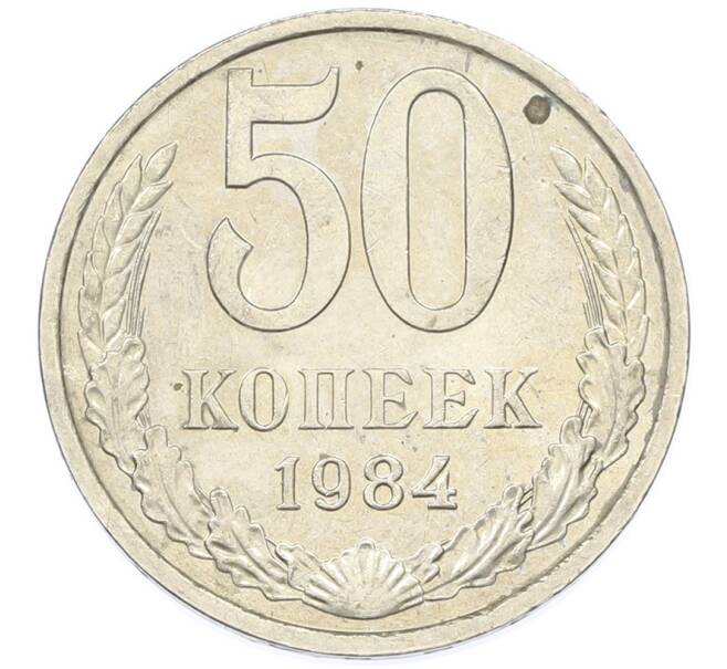 Монета 50 копеек 1984 года (Артикул: T11-43216) — Фото №1