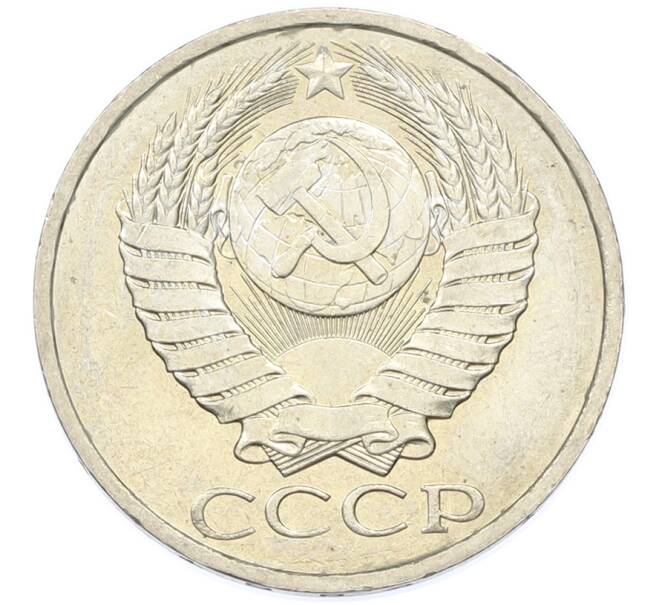 Монета 50 копеек 1984 года (Артикул: T11-43216) — Фото №2