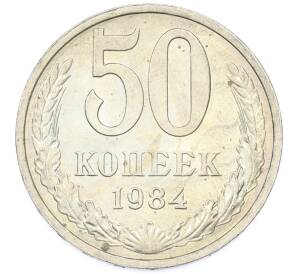50 копеек 1984 года — Фото №1