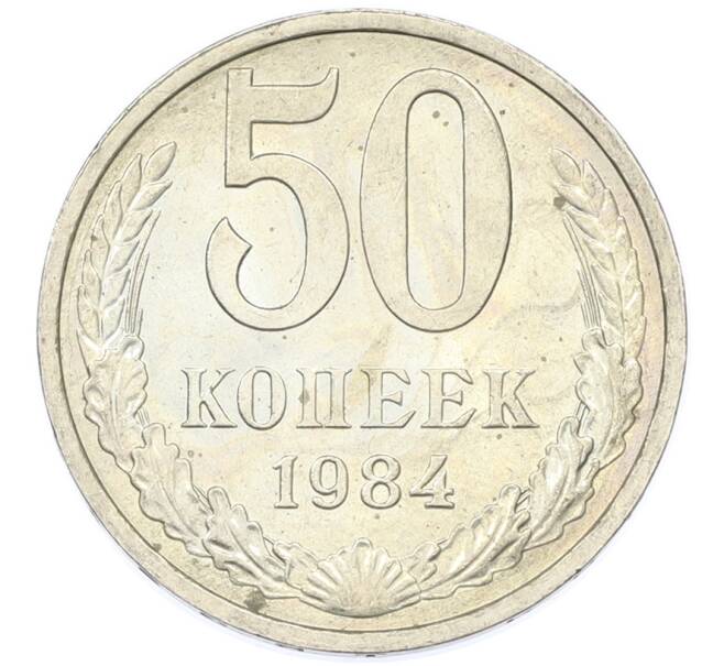 Монета 50 копеек 1984 года (Артикул: T11-43217) — Фото №1