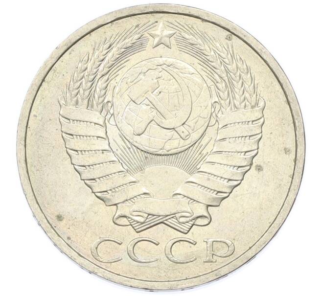 Монета 50 копеек 1984 года (Артикул: T11-43217) — Фото №2