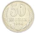 Монета 50 копеек 1984 года (Артикул: T11-43218) — Фото №1
