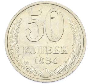 50 копеек 1984 года — Фото №1