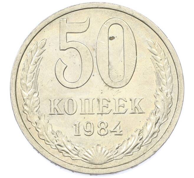 Монета 50 копеек 1984 года (Артикул: T11-43218) — Фото №1