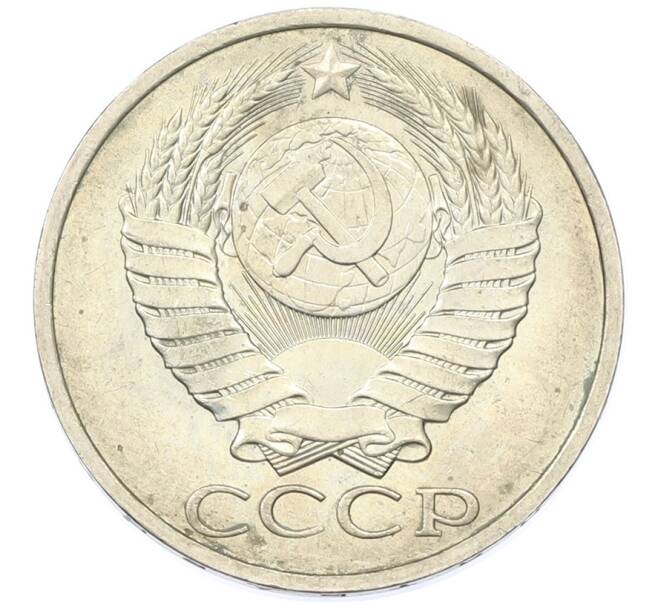 Монета 50 копеек 1984 года (Артикул: T11-43218) — Фото №2