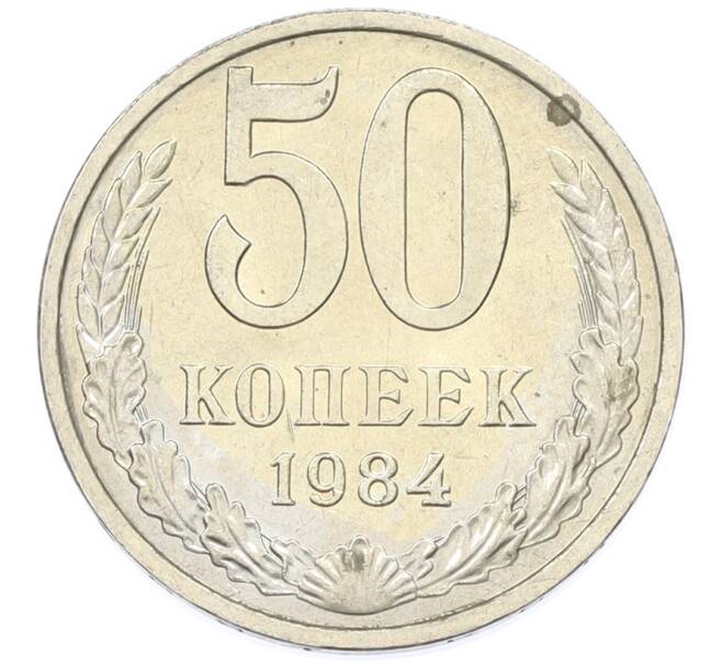 Монета 50 копеек 1984 года (Артикул: T11-43219) — Фото №1