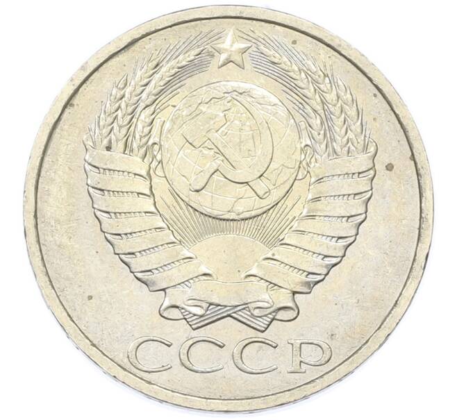 Монета 50 копеек 1984 года (Артикул: T11-43219) — Фото №2