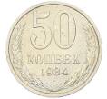 Монета 50 копеек 1984 года (Артикул: T11-43220) — Фото №1