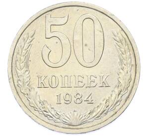 50 копеек 1984 года — Фото №1