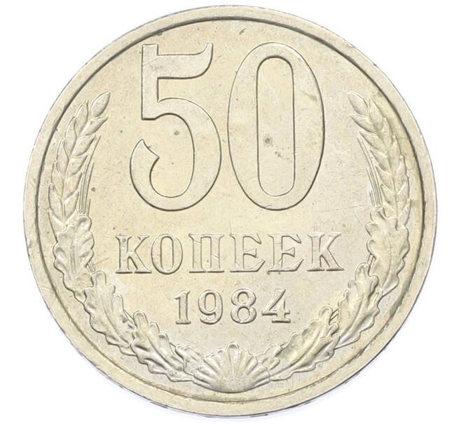 Монета 50 копеек 1984 года (Артикул: T11-43220) — Фото №1