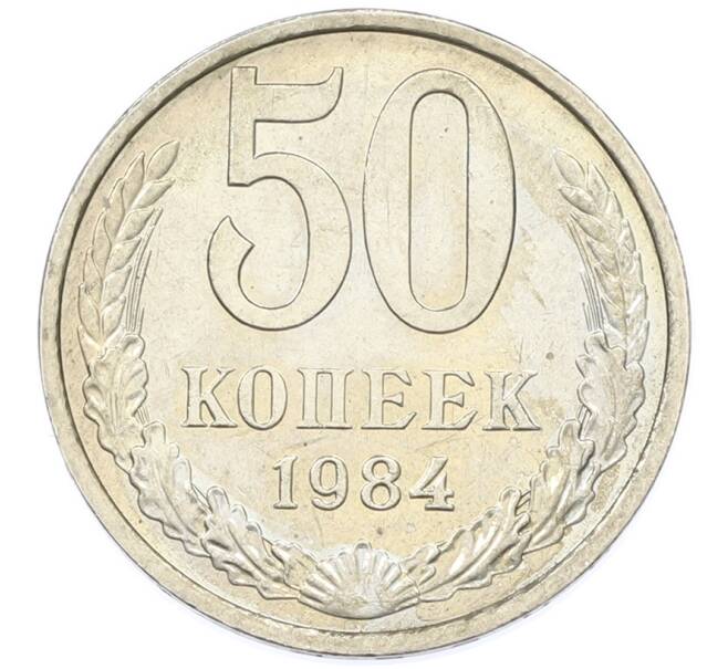 Монета 50 копеек 1984 года (Артикул: T11-43221) — Фото №1
