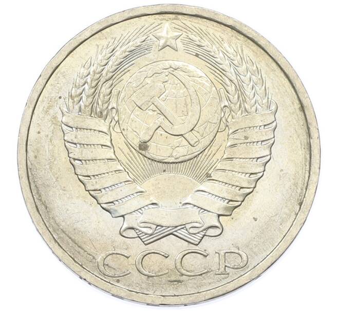 Монета 50 копеек 1984 года (Артикул: T11-43221) — Фото №2