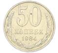 Монета 50 копеек 1984 года (Артикул: T11-43222) — Фото №1