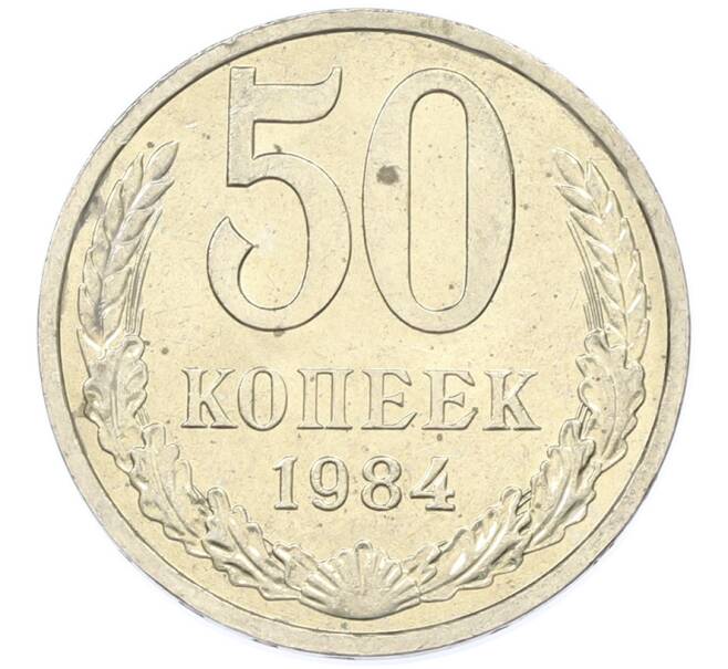 Монета 50 копеек 1984 года (Артикул: T11-43222) — Фото №1