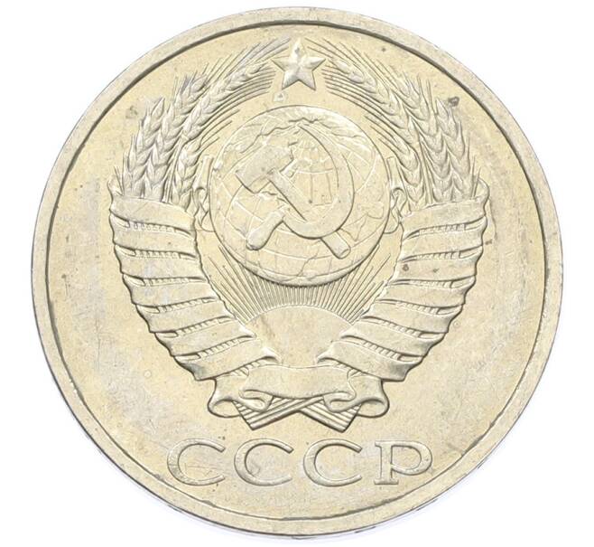 Монета 50 копеек 1984 года (Артикул: T11-43222) — Фото №2