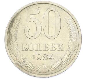 50 копеек 1984 года — Фото №1