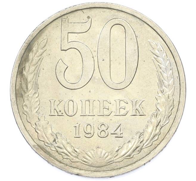 Монета 50 копеек 1984 года (Артикул: T11-43223) — Фото №1