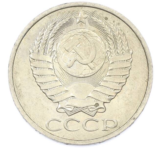 Монета 50 копеек 1984 года (Артикул: T11-43223) — Фото №2