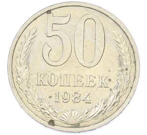 50 копеек 1984 года — Фото №1