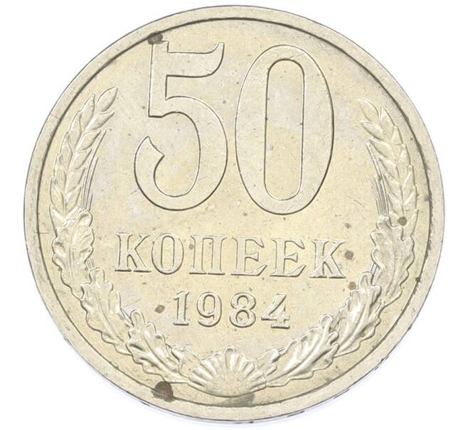 Монета 50 копеек 1984 года (Артикул: T11-43224) — Фото №1