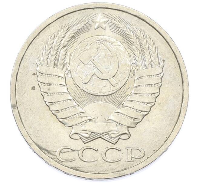 Монета 50 копеек 1984 года (Артикул: T11-43224) — Фото №2